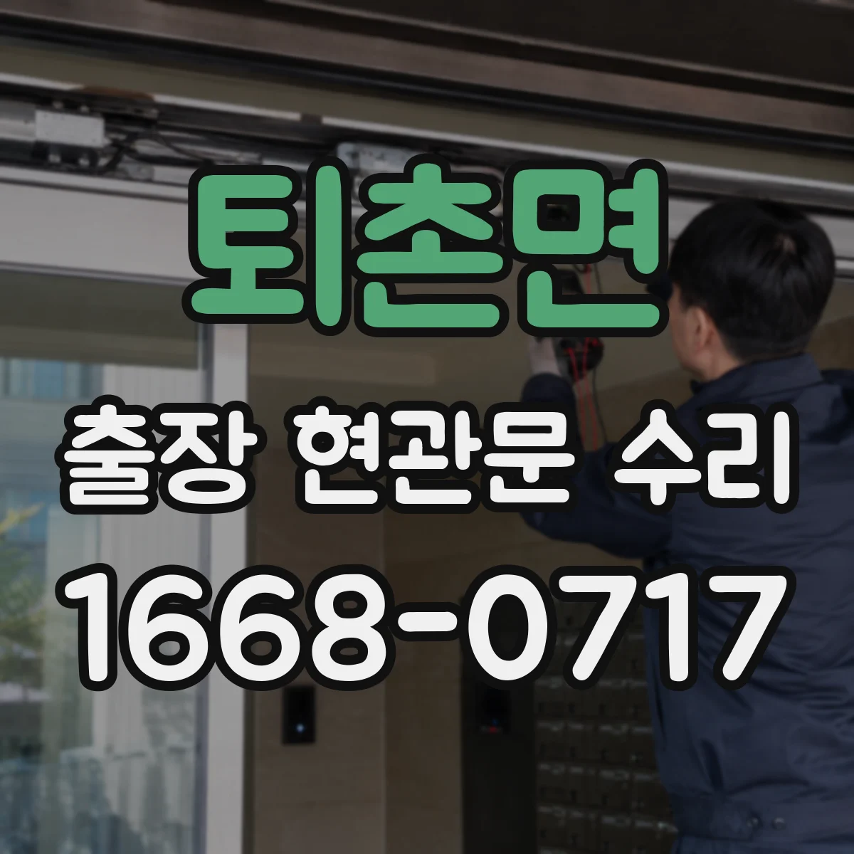 퇴촌면 출장 현관문 수리 자동잠금 장치 소음 원인 진단과 조정