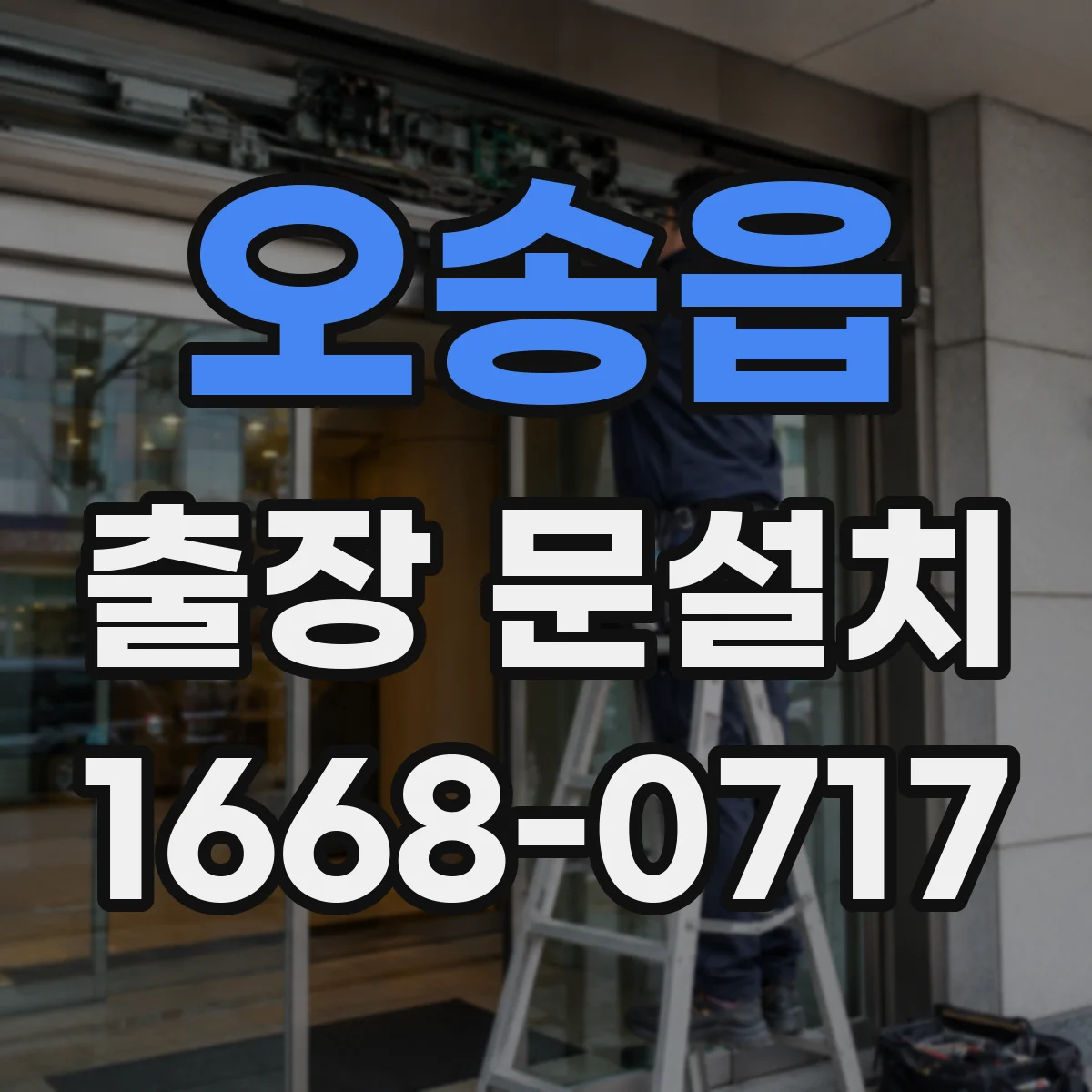 오송읍 출장 문설치