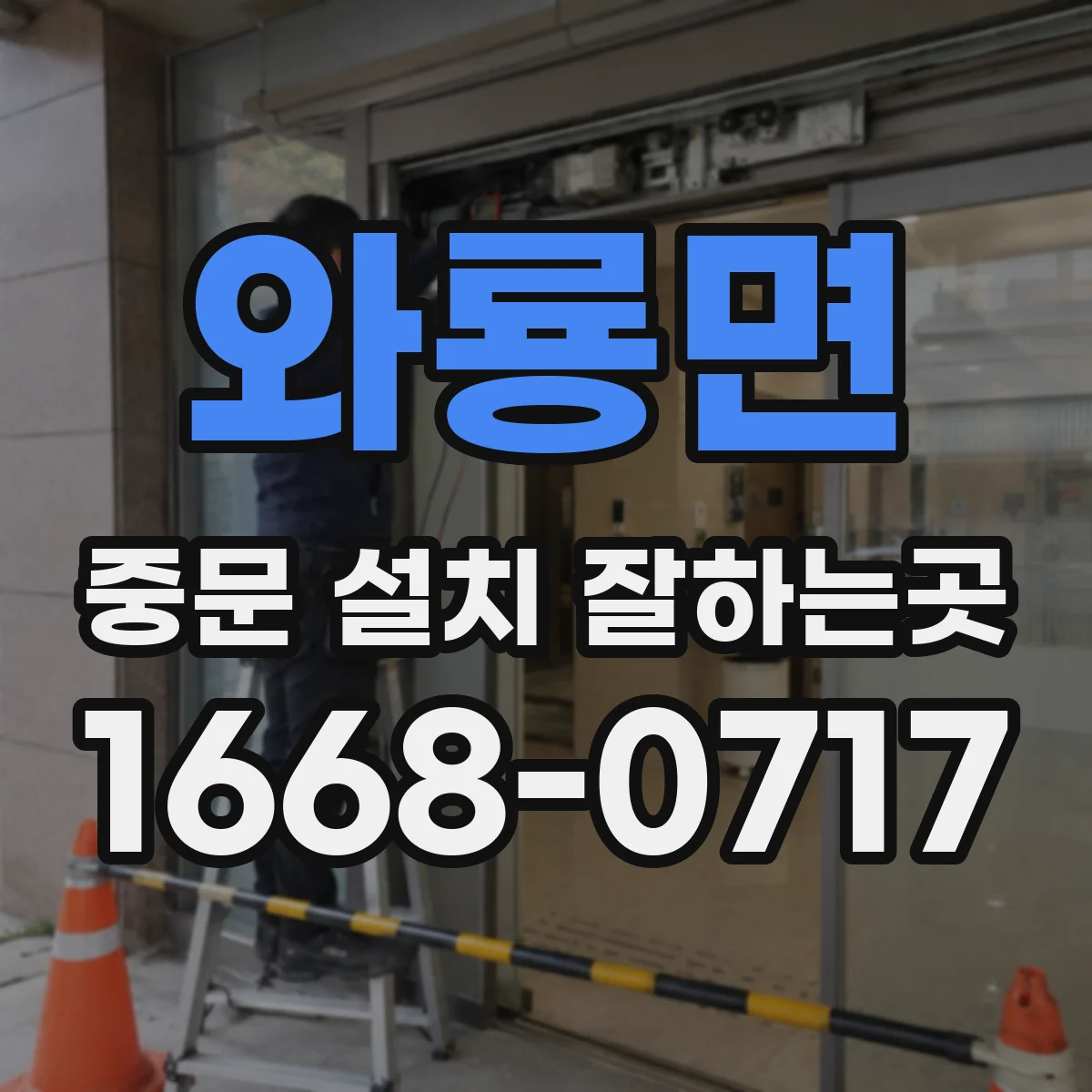 와룡면 중문 설치 잘하는곳