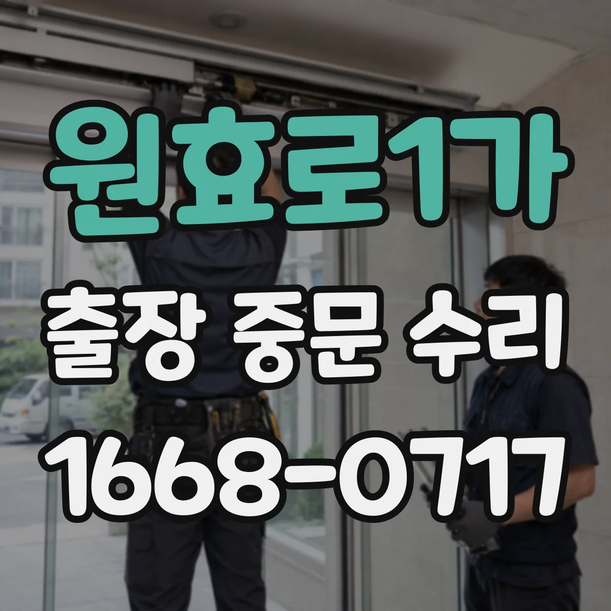 원효로1가 출장 중문 수리 전원 불안정 증상 체크와 배선 원인 확인