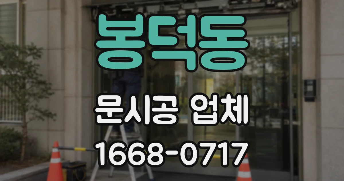 봉덕동 문시공 업체