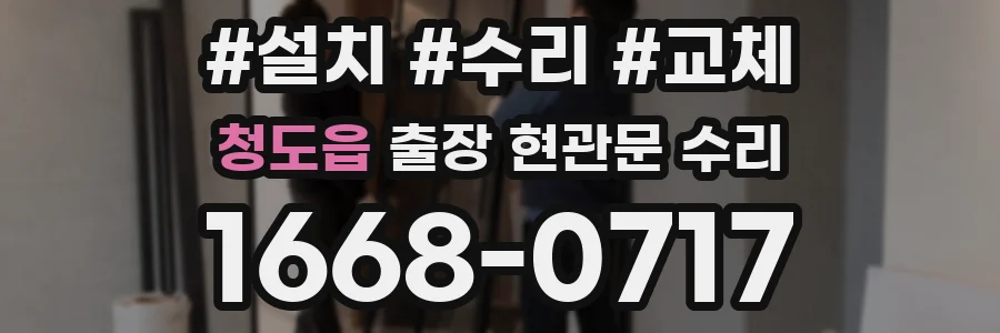 청도읍 출장 현관문 수리