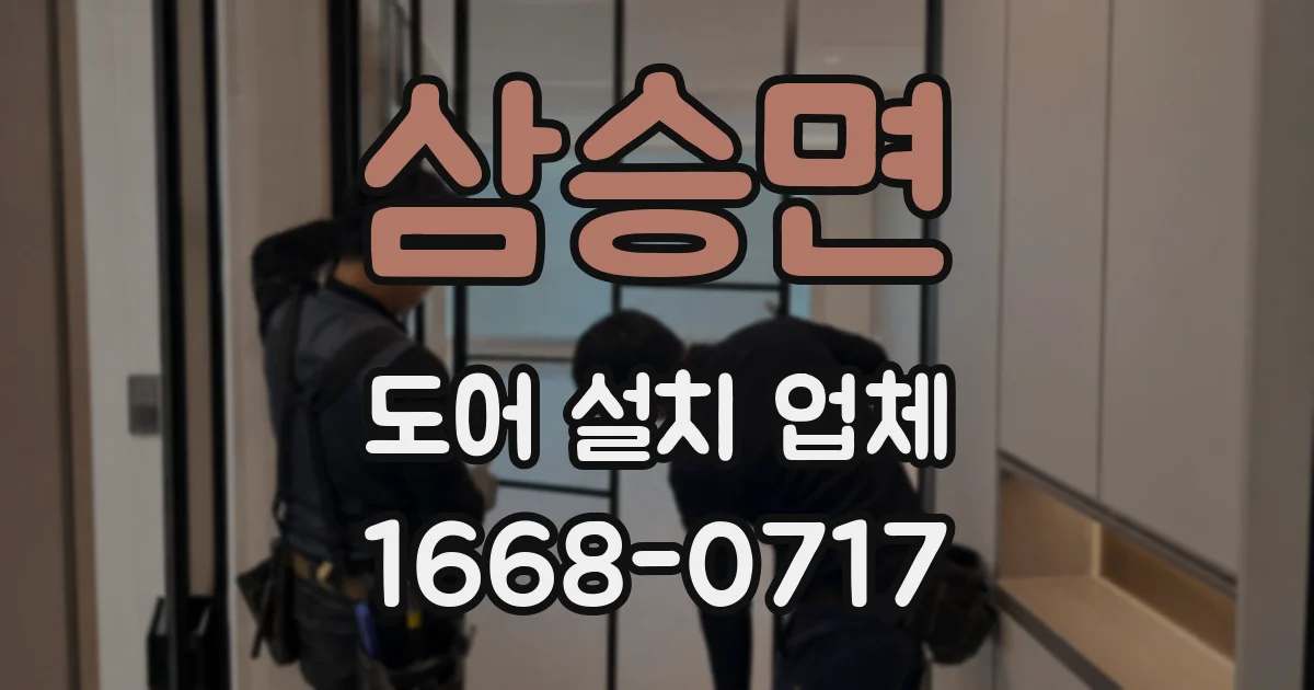 삼승면 도어 설치 업체