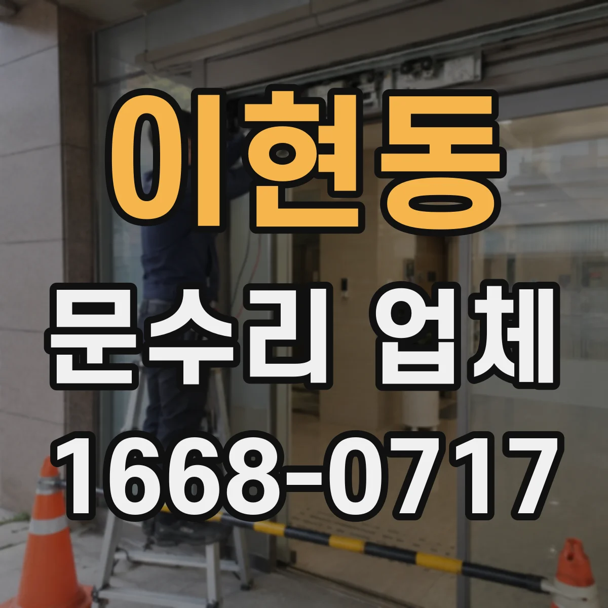 이현동 문수리 업체