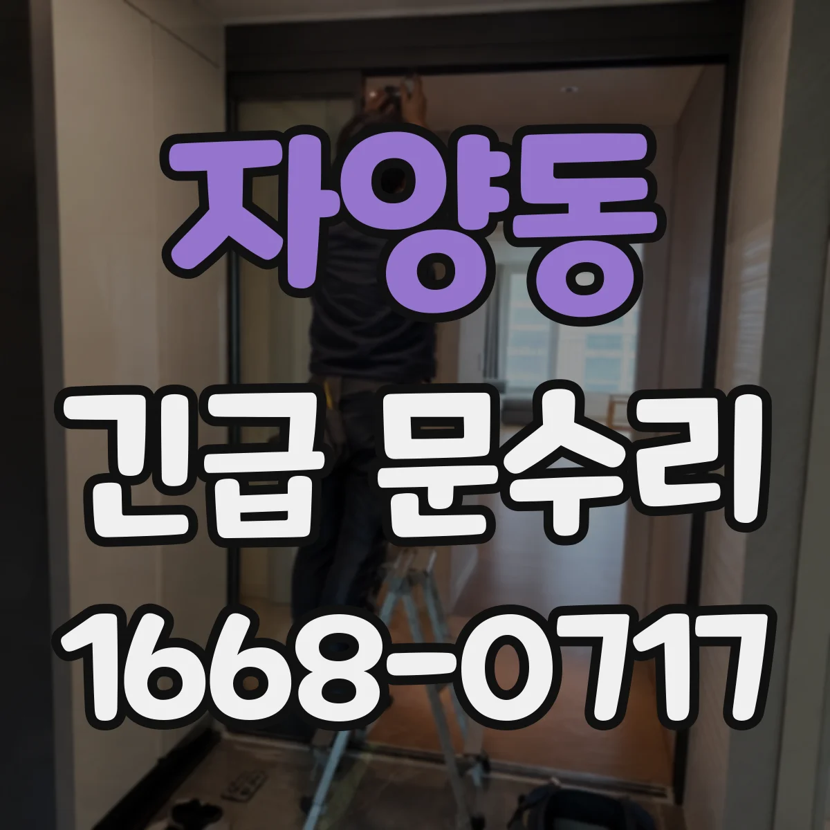 자양동 긴급 문수리