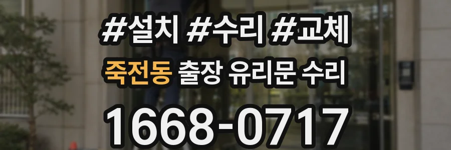 죽전동 출장 유리문 수리