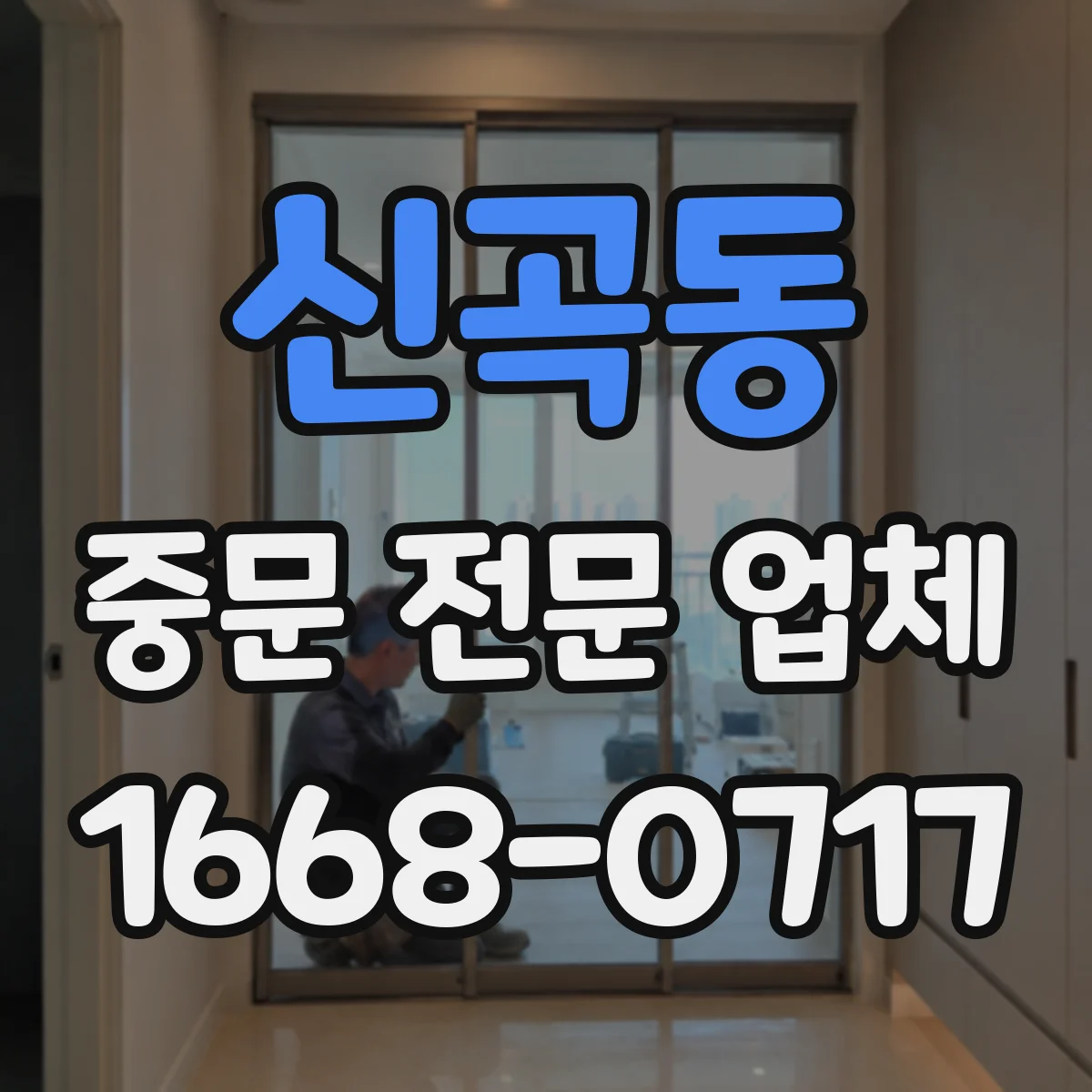 신곡동 중문 전문 업체