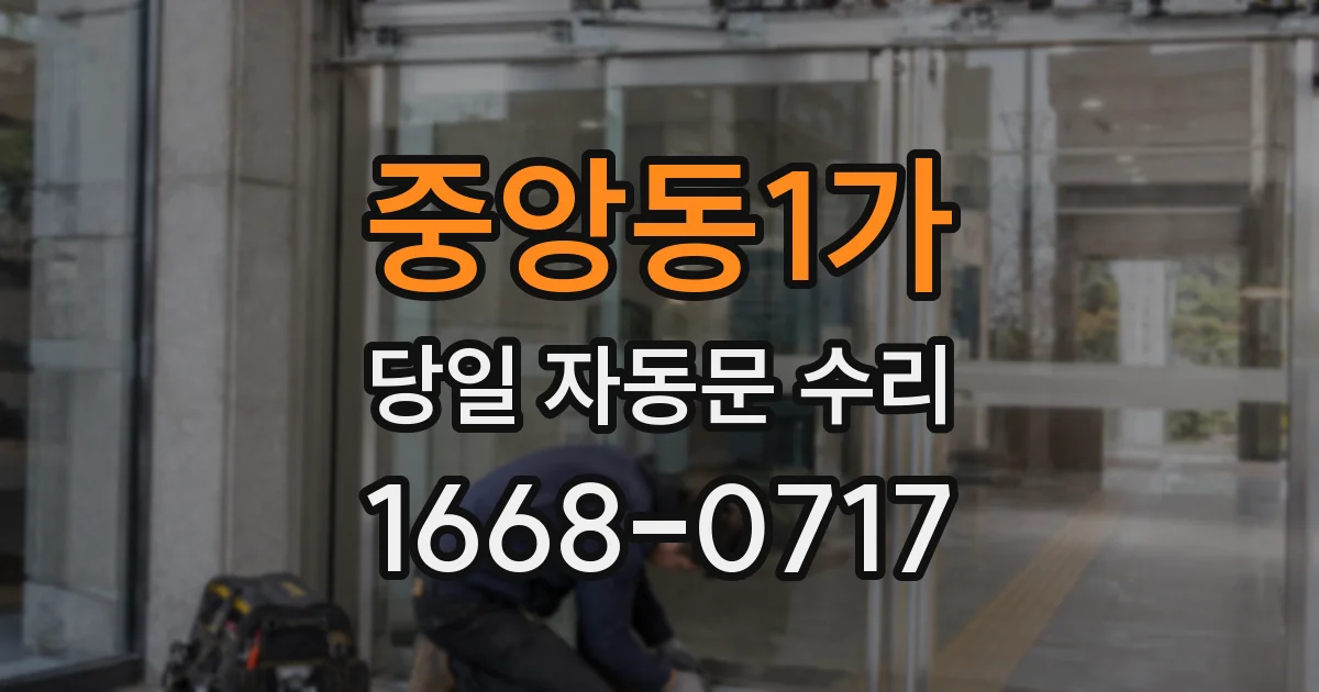 중앙동1가 당일 자동문 수리