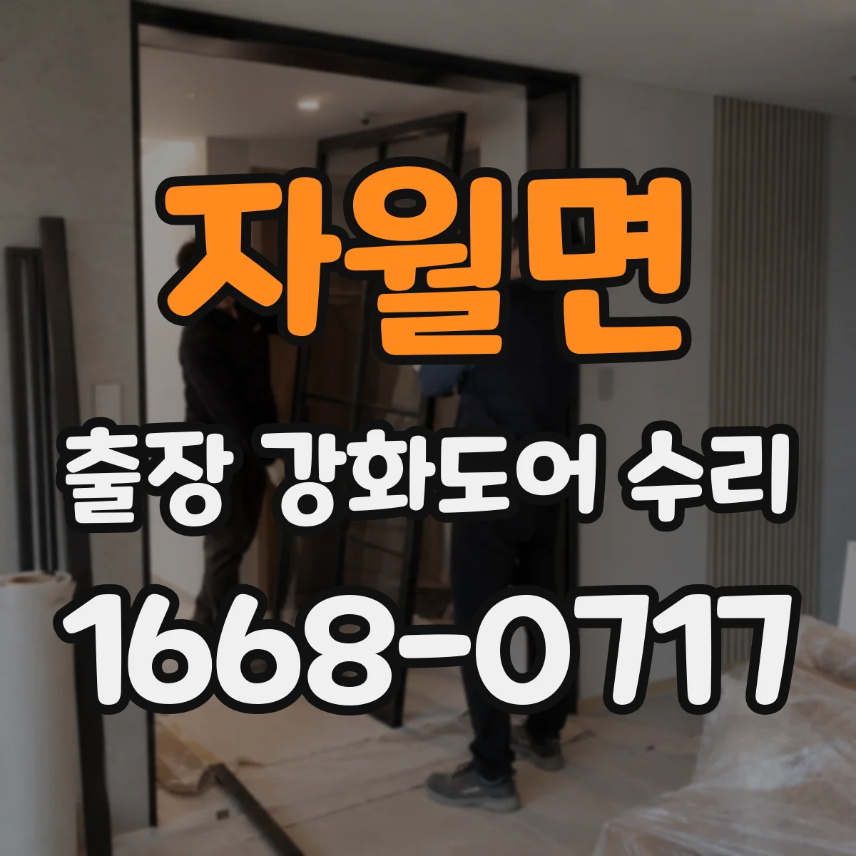 자월면 출장 강화도어 수리