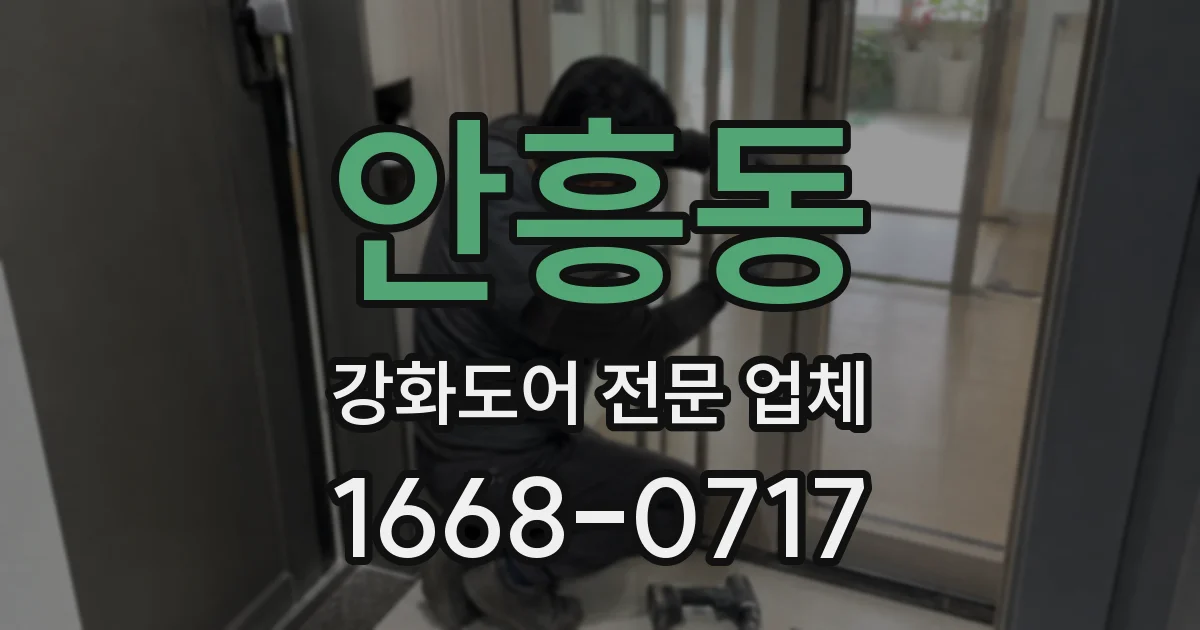 안흥동 강화도어 전문 업체