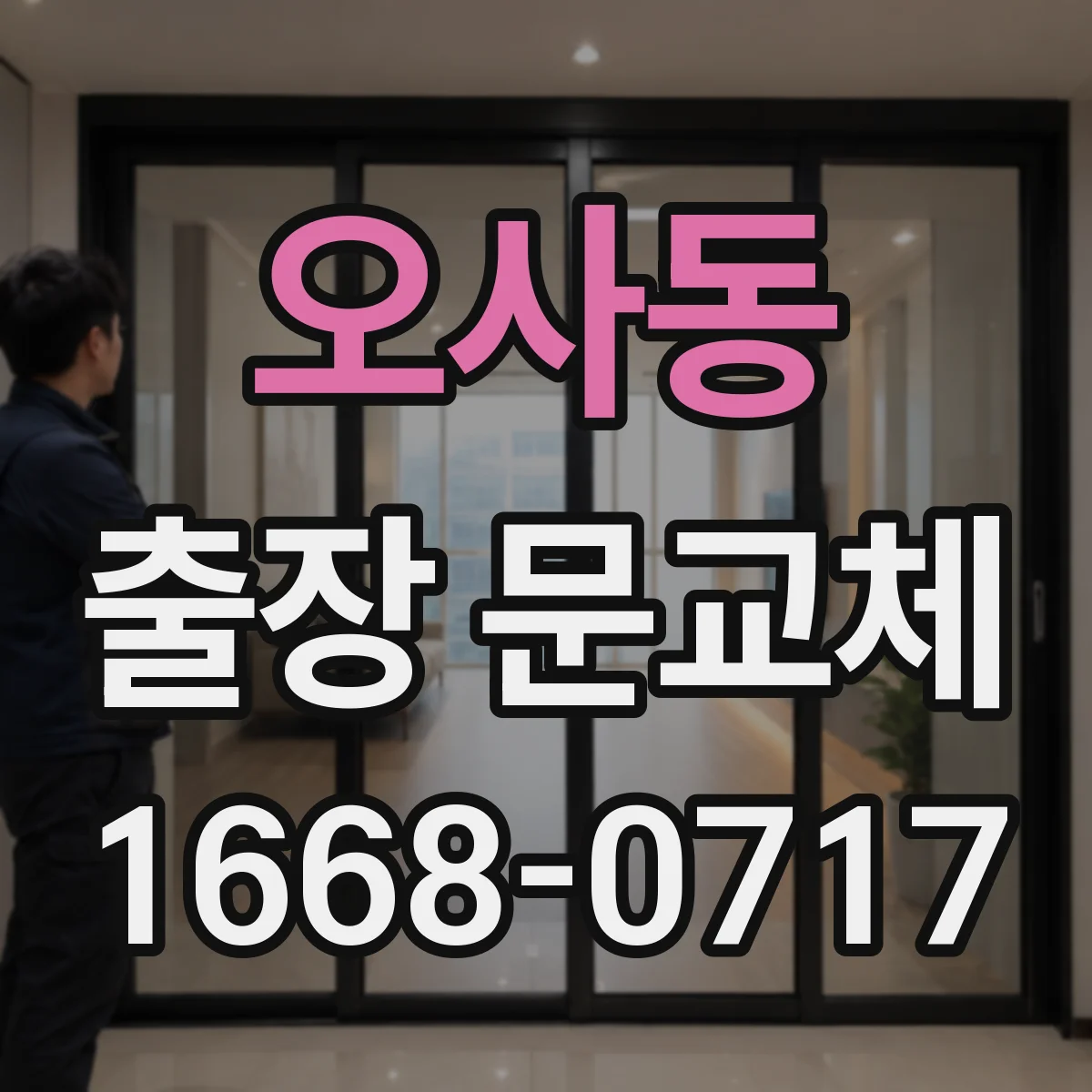 오사동 출장 문교체