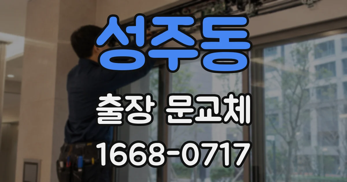 성주동 출장 문교체