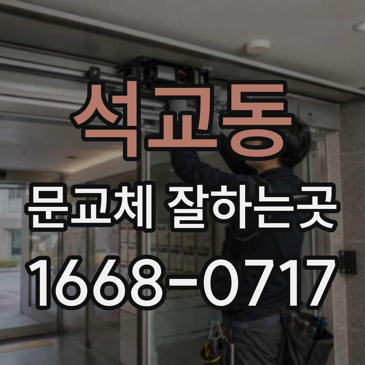 석교동 문교체 잘하는곳