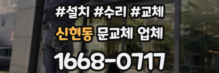 신현동 문교체 업체
