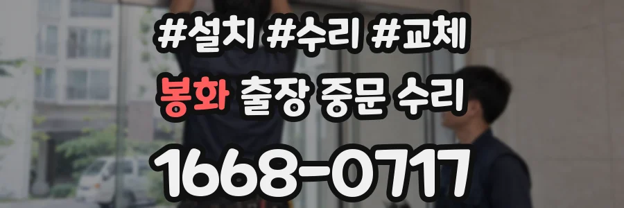봉화 출장 중문 수리