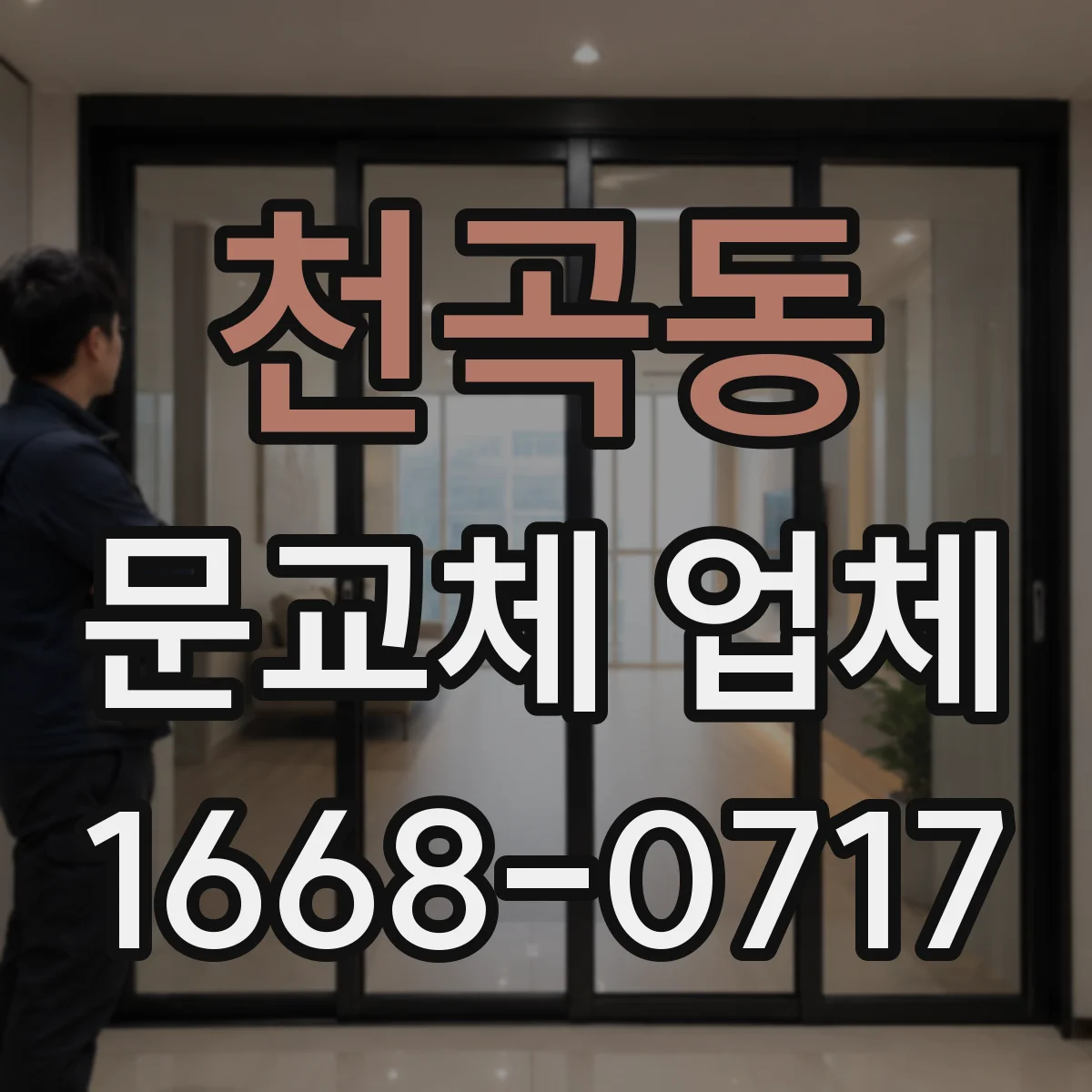 천곡동 문교체 업체