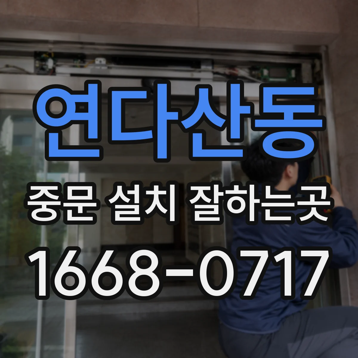 연다산동 중문 설치 잘하는곳