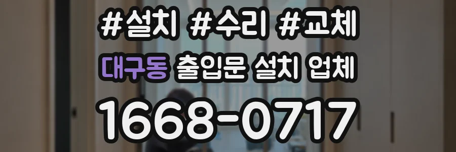 대구동 출입문 설치 업체