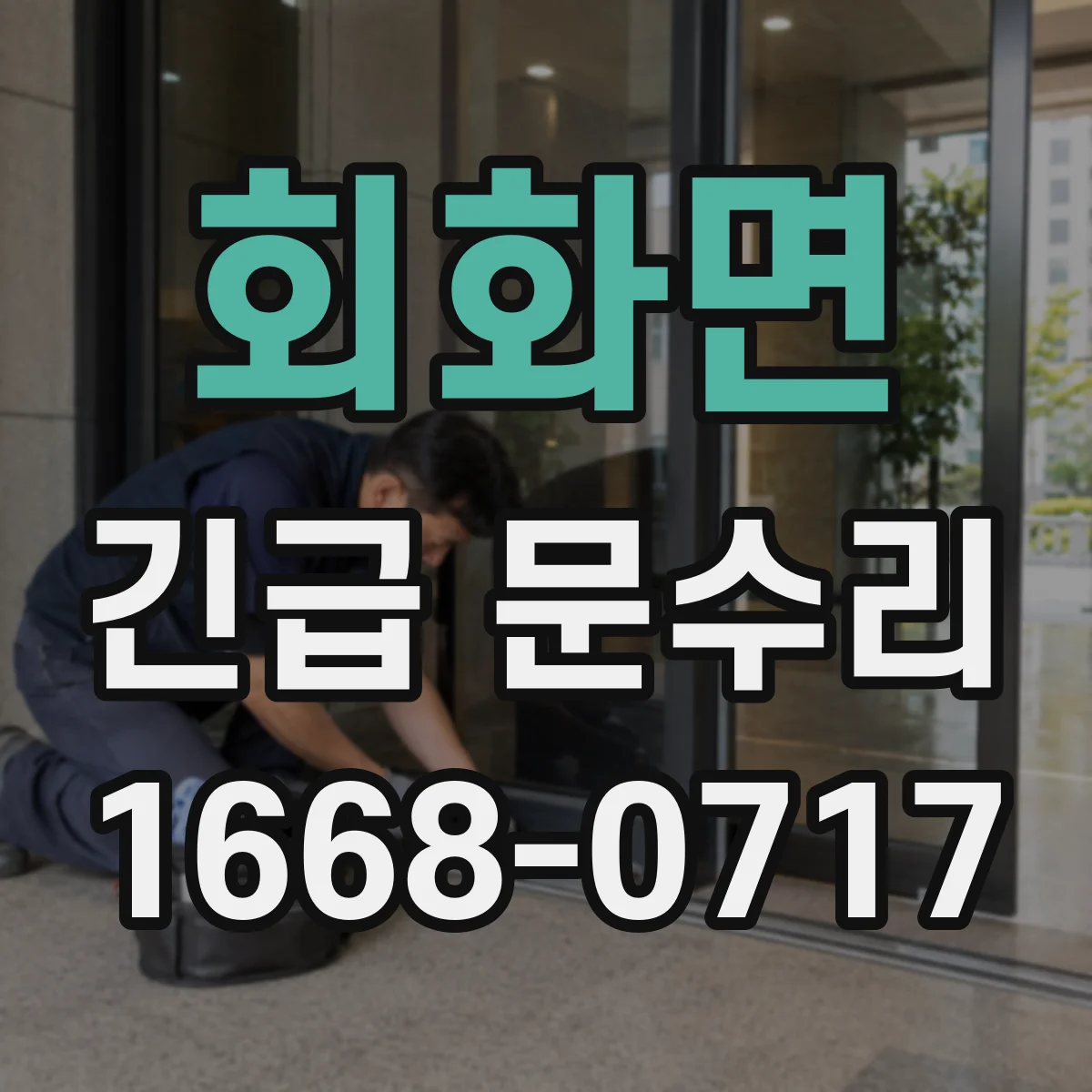 회화면 긴급 문수리
