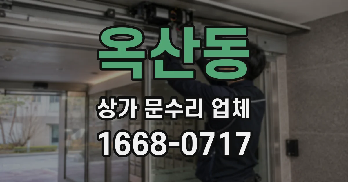 옥산동 상가 문수리 업체