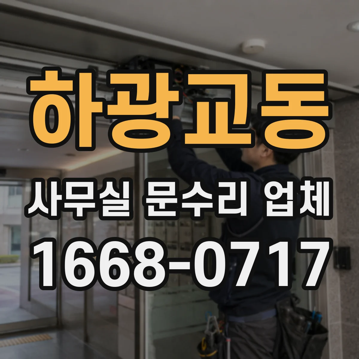하광교동 사무실 문수리 업체