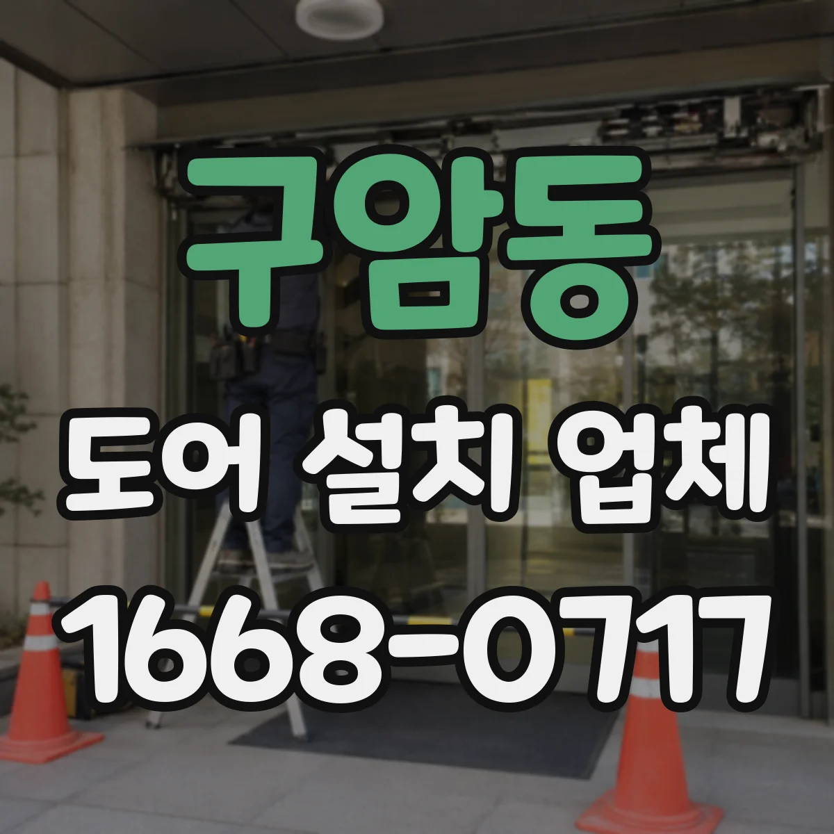 구암동 도어 설치 업체