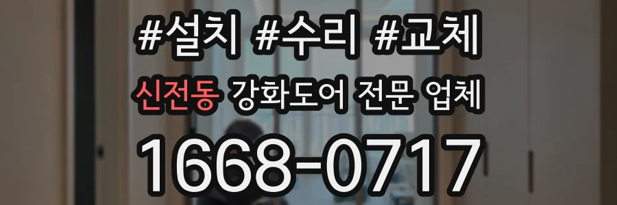 신전동 강화도어 전문 업체