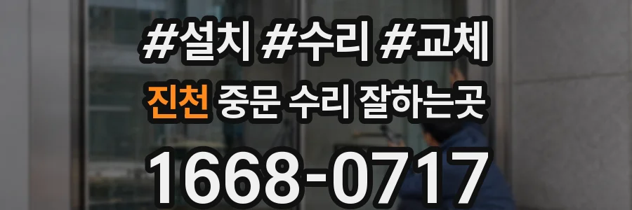 진천 중문 수리 잘하는곳