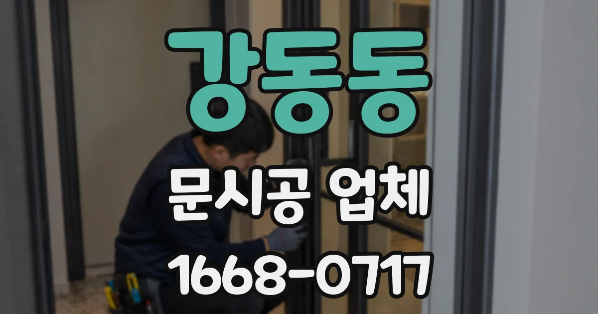 강동동 문시공 업체