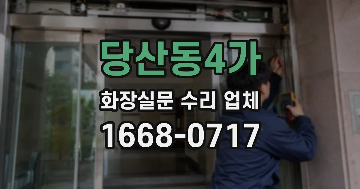 당산동4가 화장실문 수리 업체
