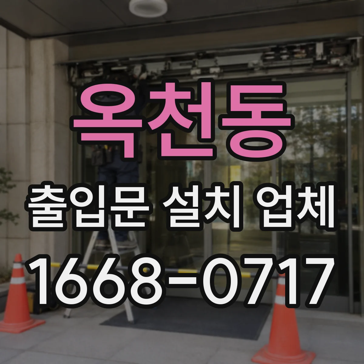 옥천동 출입문 설치 업체