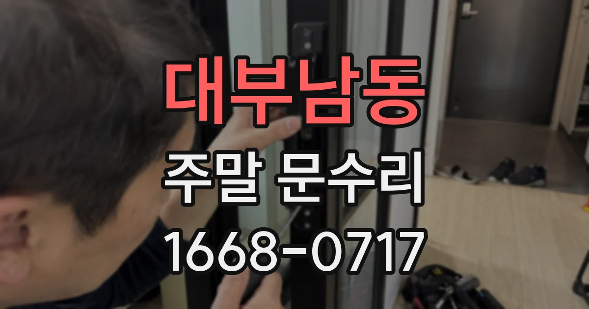 대부남동 주말 문수리