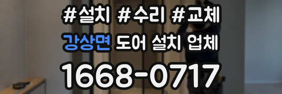 강상면 도어 설치 업체