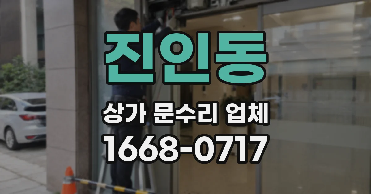 진인동 상가 문수리 업체