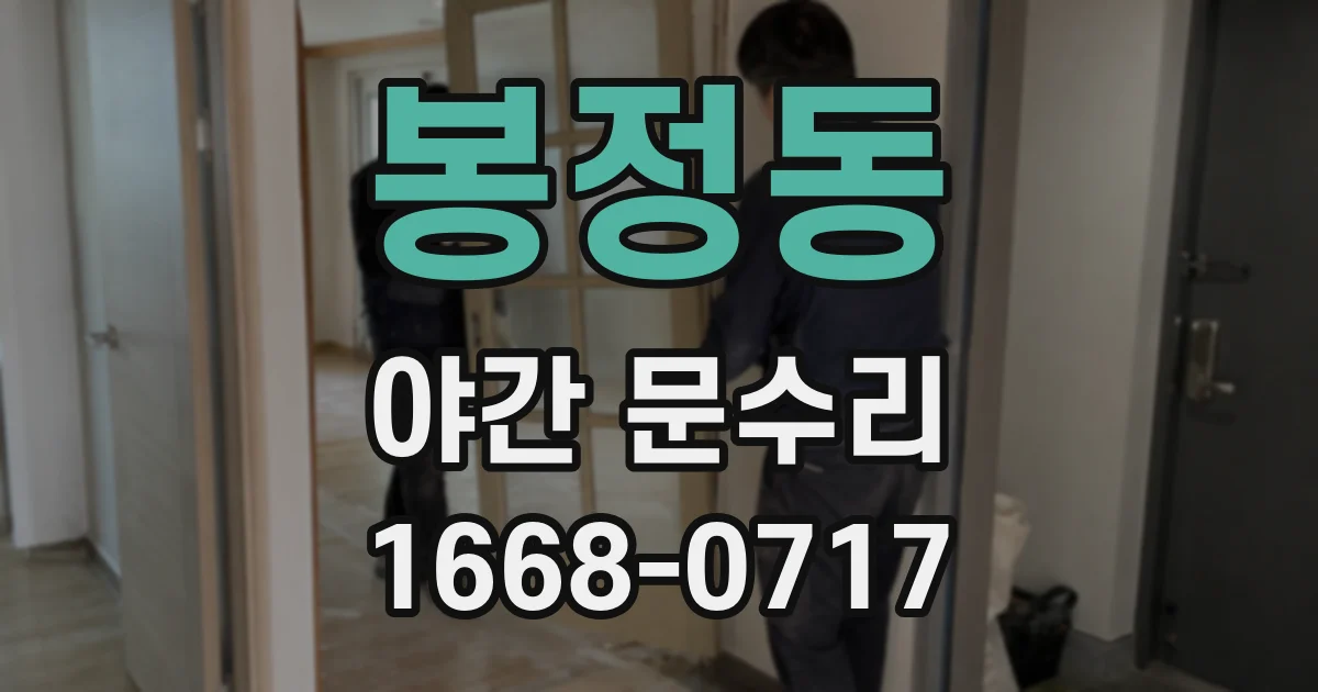 봉정동 야간 문수리
