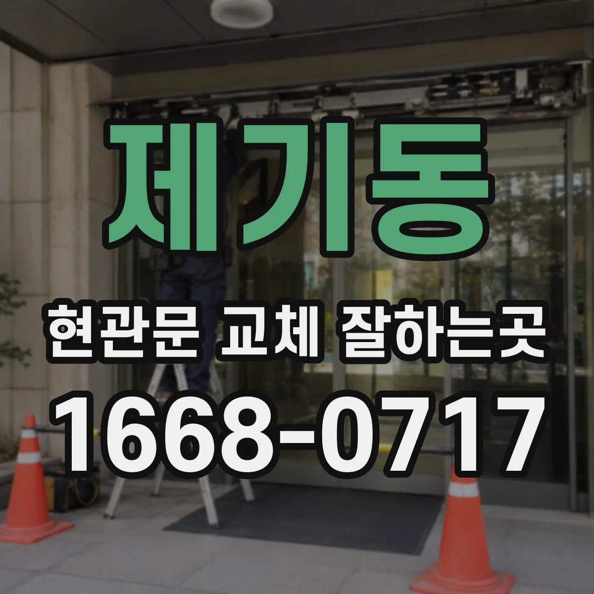 제기동 현관문 교체 잘하는곳