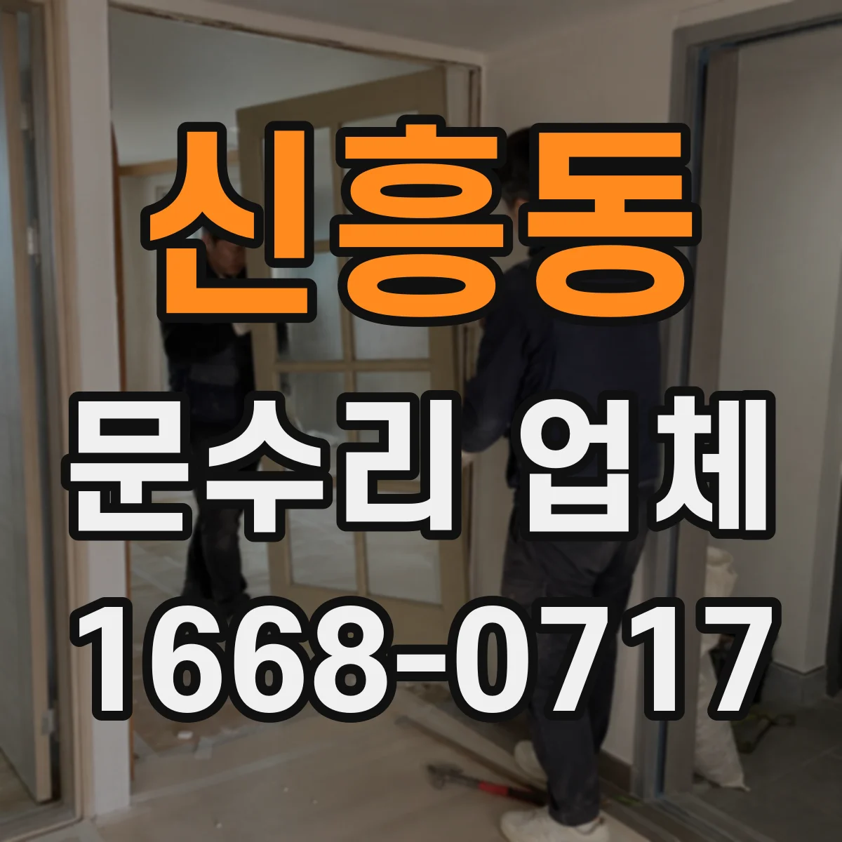 신흥동 문수리 업체 유리문 파손 발생 시 안전점검 먼저