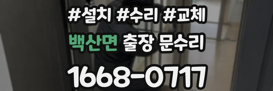 백산면 출장 문수리