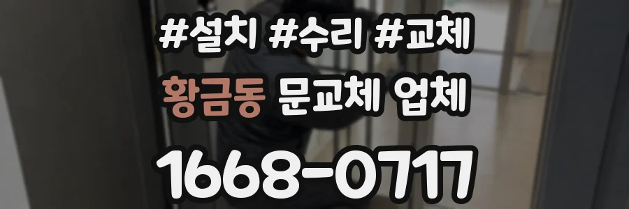 황금동 문교체 업체