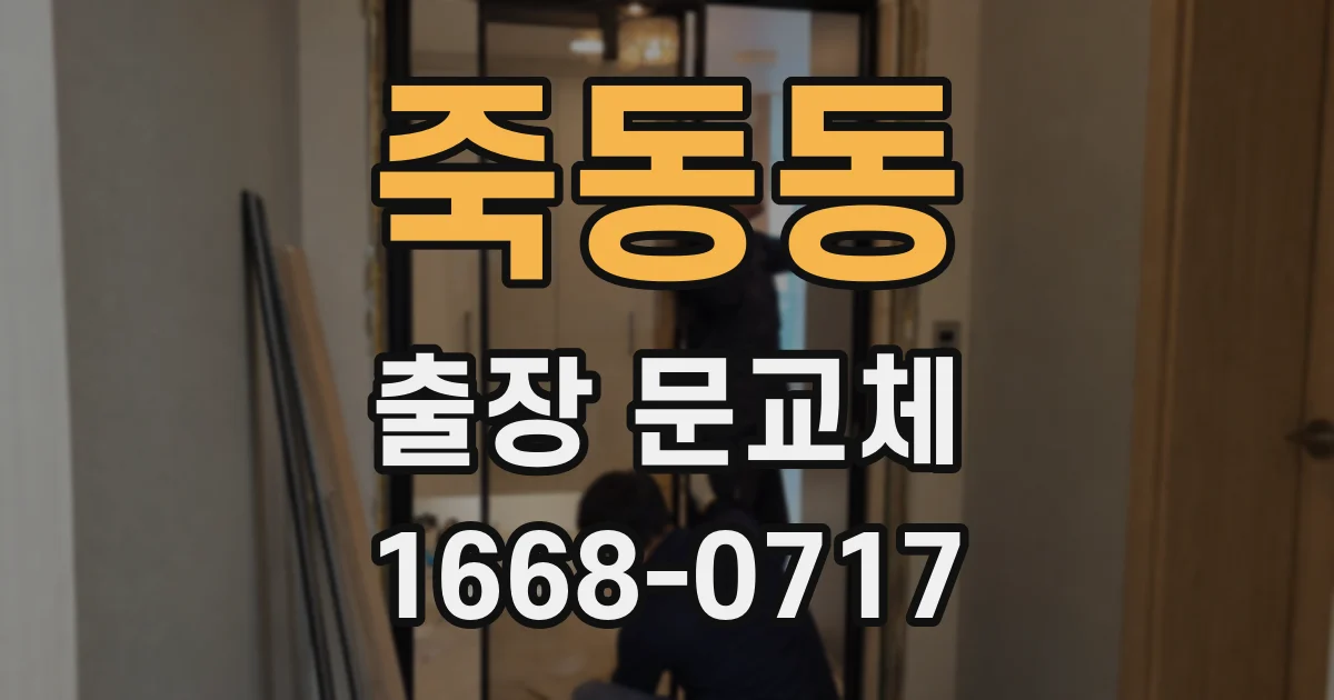 죽동동 출장 문교체