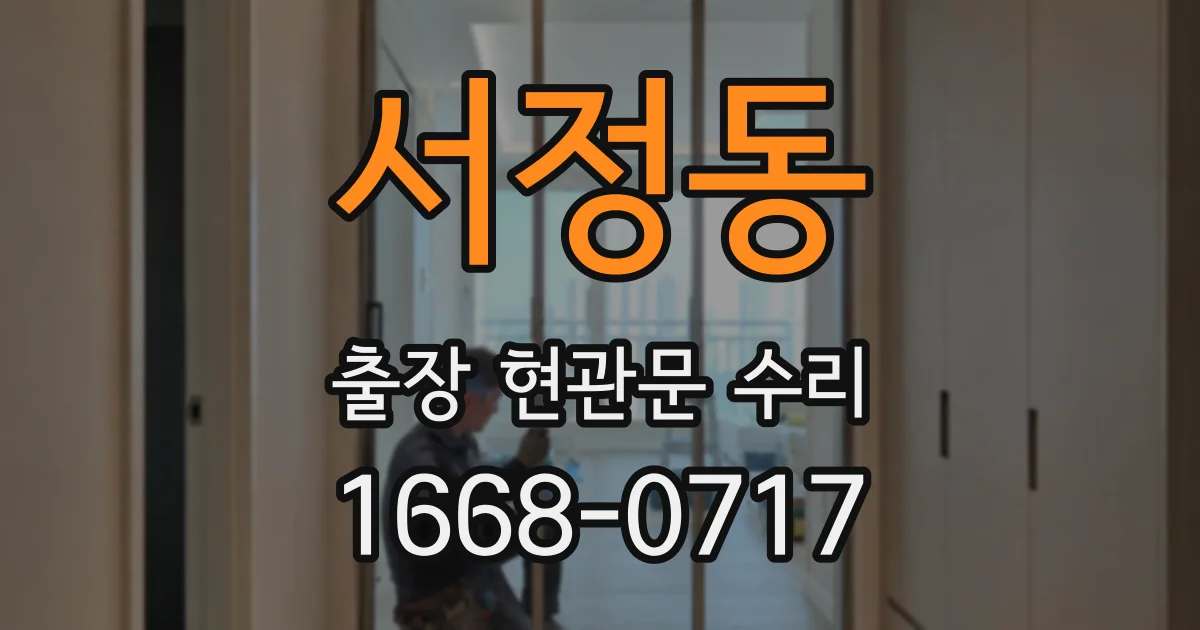 서정동 출장 현관문 수리