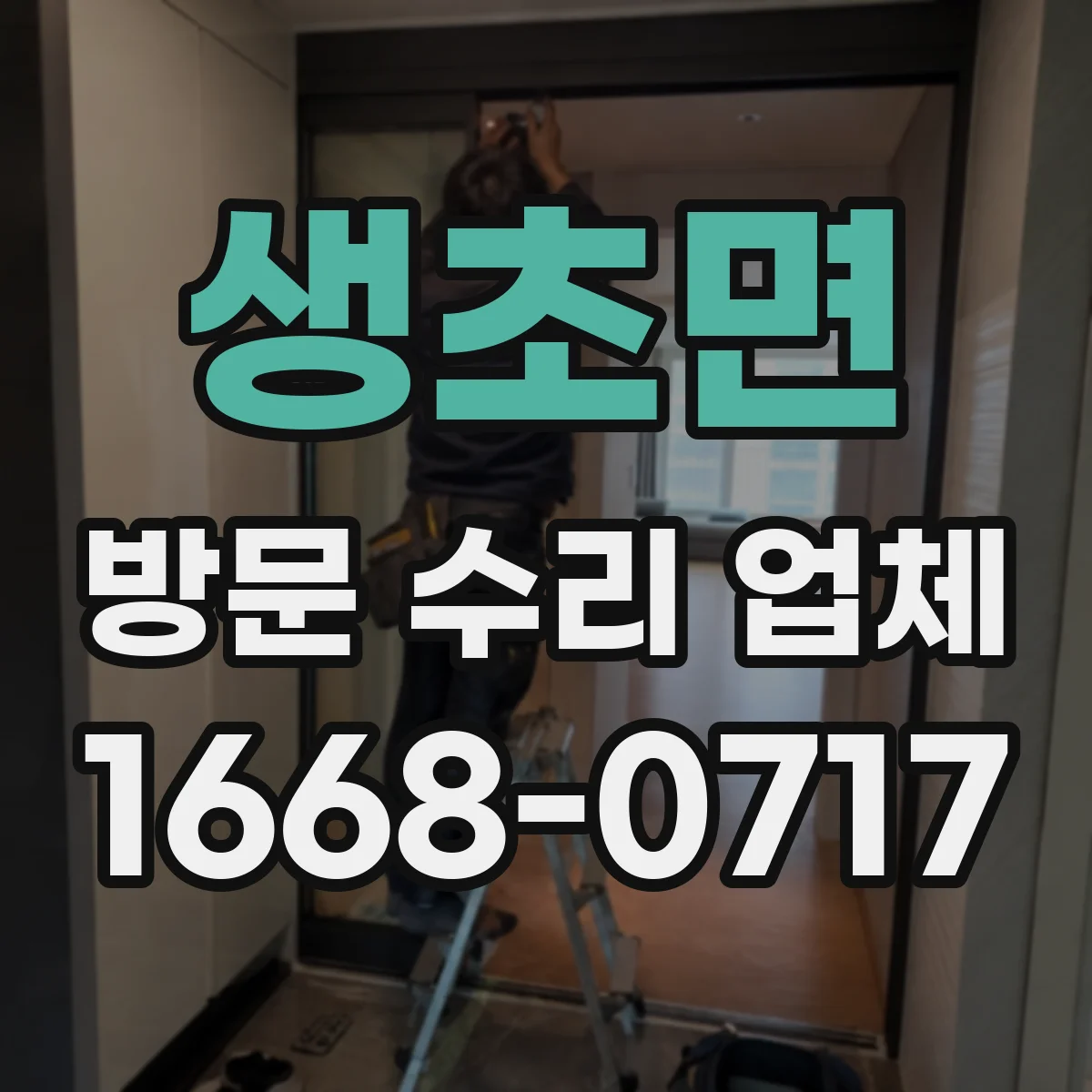 생초면 방문 수리 업체