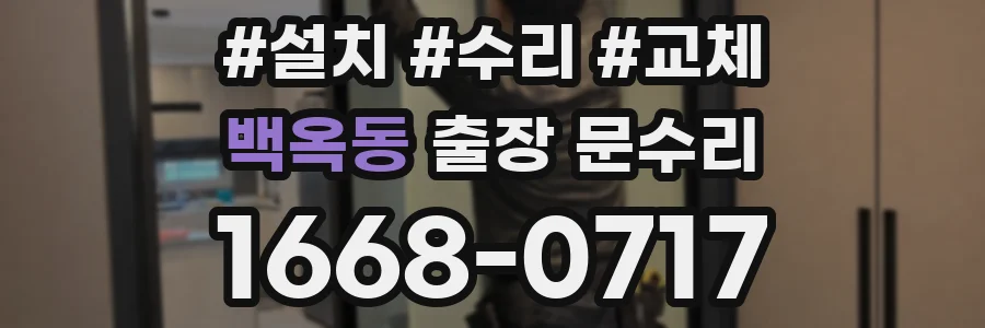 백옥동 출장 문수리