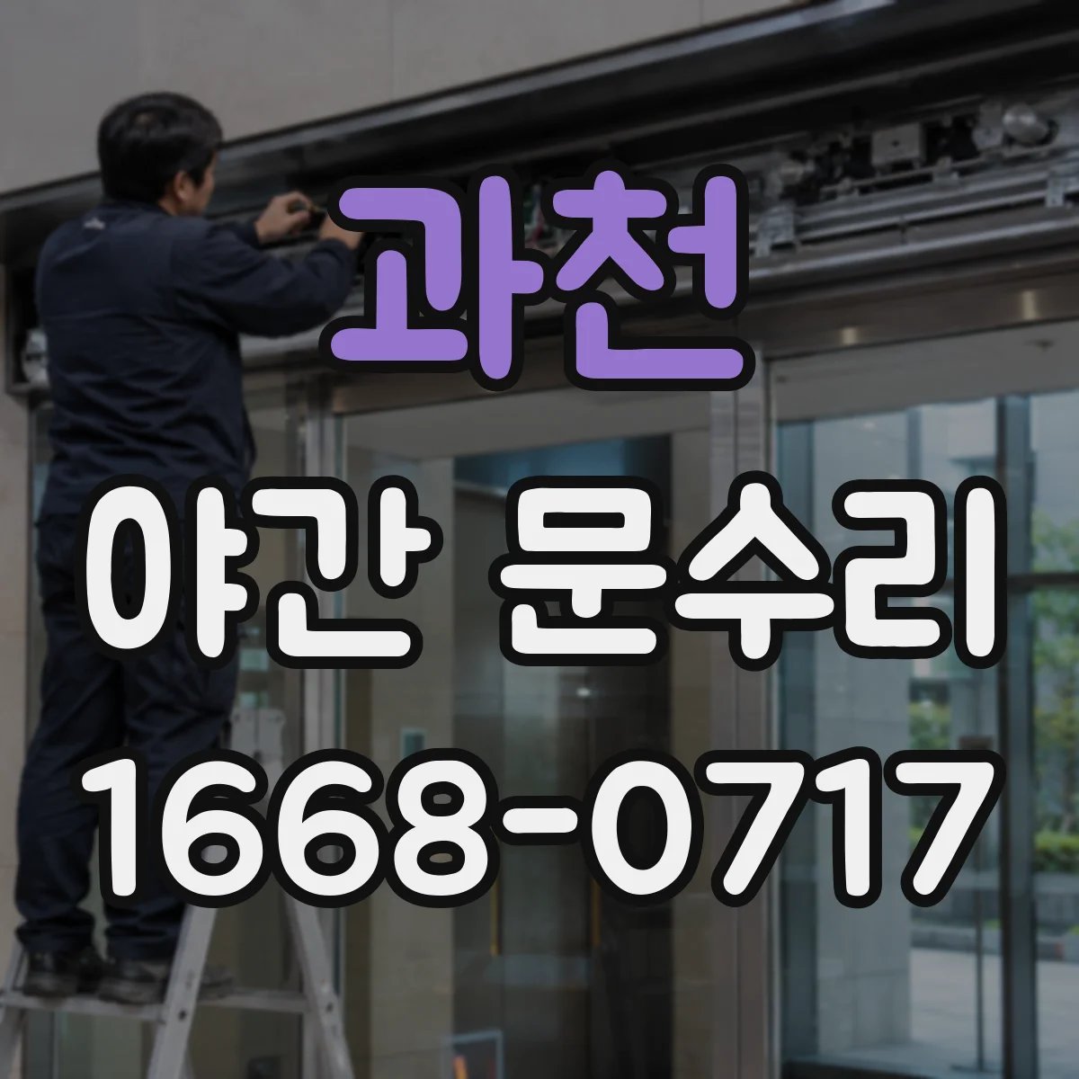 과천 야간 문수리 현관문 문풍지 뜨는 문제 경첩 재조정