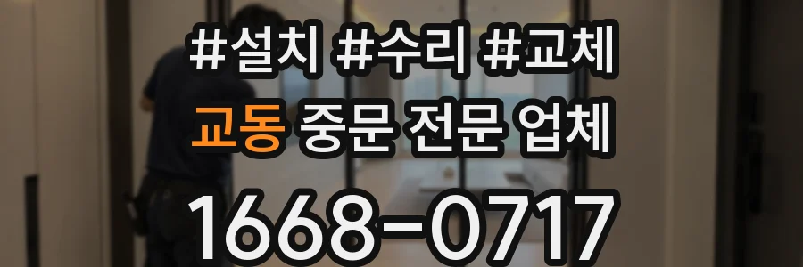 교동 중문 전문 업체