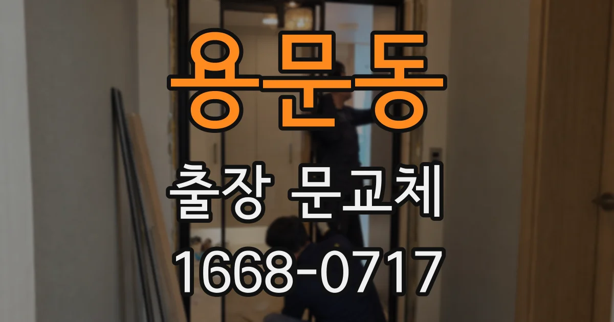 용문동 출장 문교체