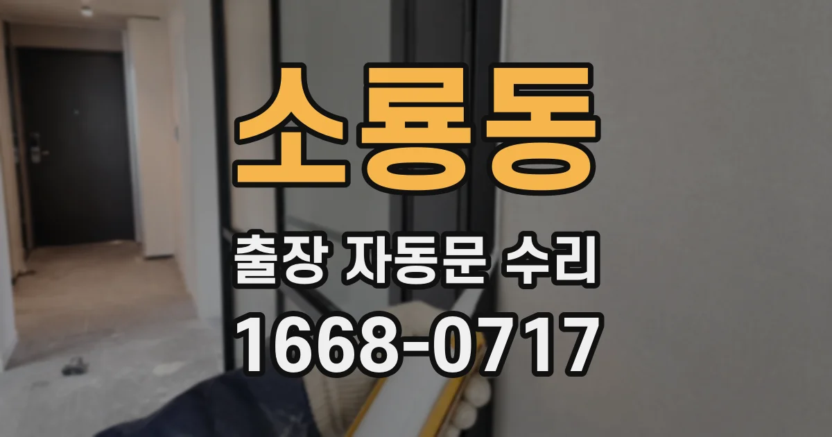 소룡동 출장 자동문 수리
