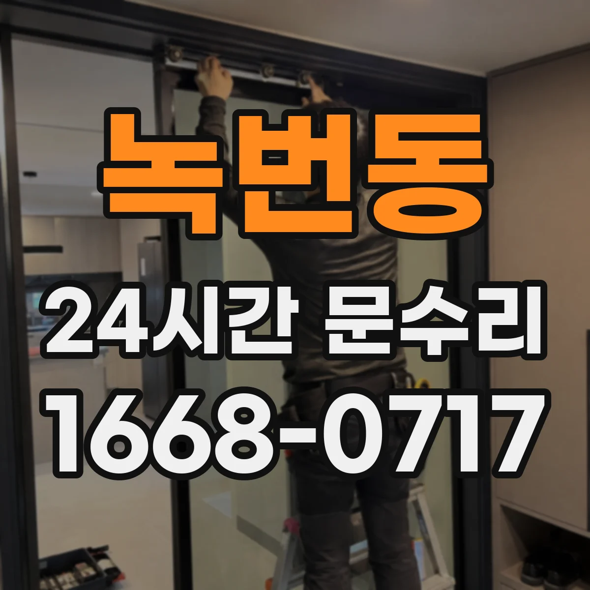 녹번동 24시간 문수리