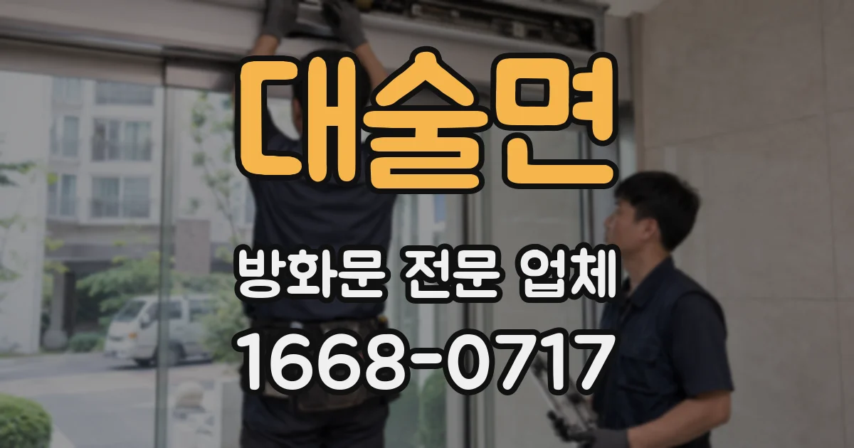대술면 방화문 전문 업체