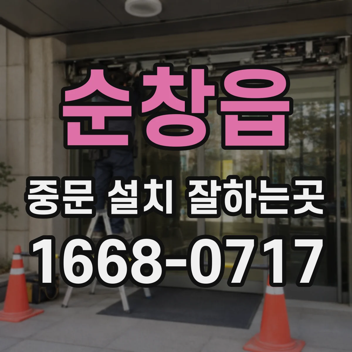 순창읍 중문 설치 잘하는곳